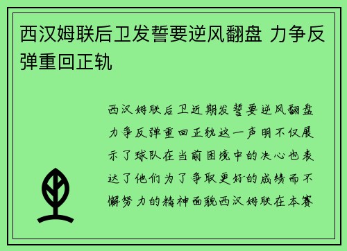 西汉姆联后卫发誓要逆风翻盘 力争反弹重回正轨