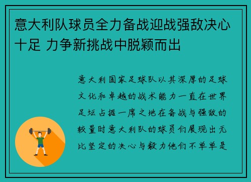 意大利队球员全力备战迎战强敌决心十足 力争新挑战中脱颖而出