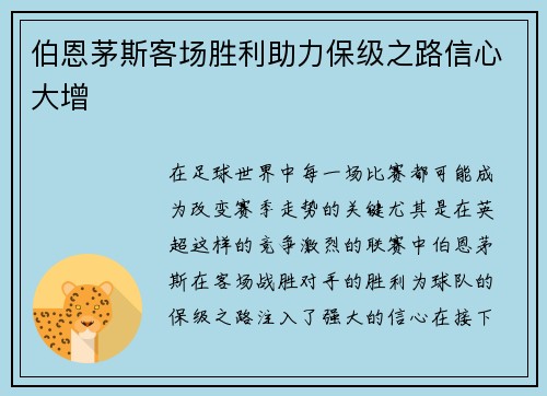 伯恩茅斯客场胜利助力保级之路信心大增