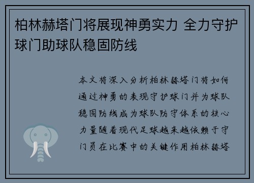 柏林赫塔门将展现神勇实力 全力守护球门助球队稳固防线