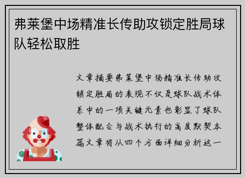 弗莱堡中场精准长传助攻锁定胜局球队轻松取胜