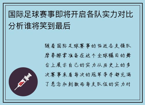 国际足球赛事即将开启各队实力对比分析谁将笑到最后