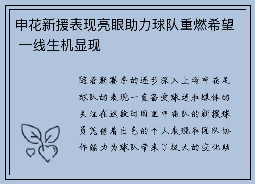 申花新援表现亮眼助力球队重燃希望 一线生机显现