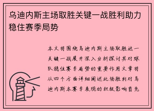 乌迪内斯主场取胜关键一战胜利助力稳住赛季局势