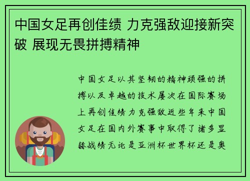 中国女足再创佳绩 力克强敌迎接新突破 展现无畏拼搏精神