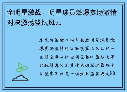 全明星激战：明星球员燃爆赛场激情对决激荡篮坛风云