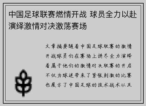 中国足球联赛燃情开战 球员全力以赴演绎激情对决激荡赛场
