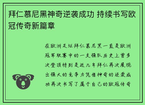拜仁慕尼黑神奇逆袭成功 持续书写欧冠传奇新篇章