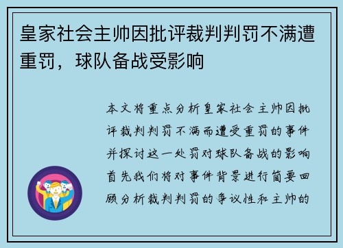 皇家社会主帅因批评裁判判罚不满遭重罚，球队备战受影响