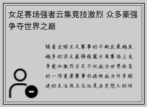 女足赛场强者云集竞技激烈 众多豪强争夺世界之巅