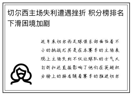 切尔西主场失利遭遇挫折 积分榜排名下滑困境加剧