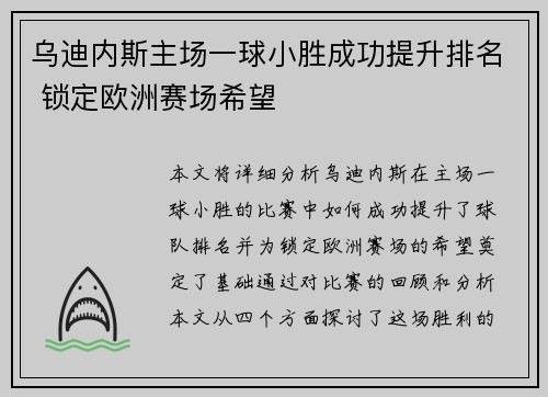 乌迪内斯主场一球小胜成功提升排名 锁定欧洲赛场希望