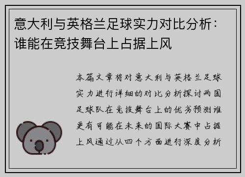 意大利与英格兰足球实力对比分析：谁能在竞技舞台上占据上风