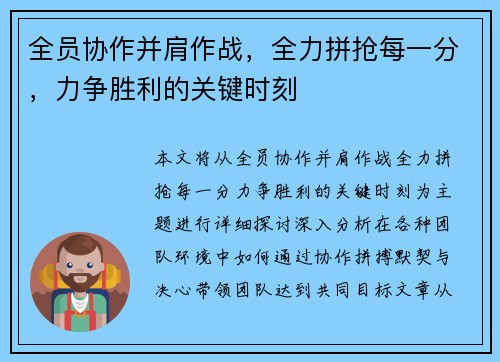 全员协作并肩作战，全力拼抢每一分，力争胜利的关键时刻
