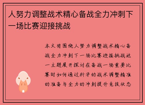 人努力调整战术精心备战全力冲刺下一场比赛迎接挑战