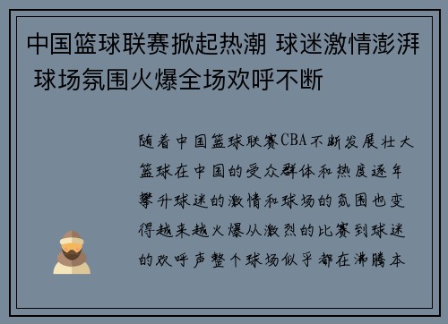 中国篮球联赛掀起热潮 球迷激情澎湃 球场氛围火爆全场欢呼不断