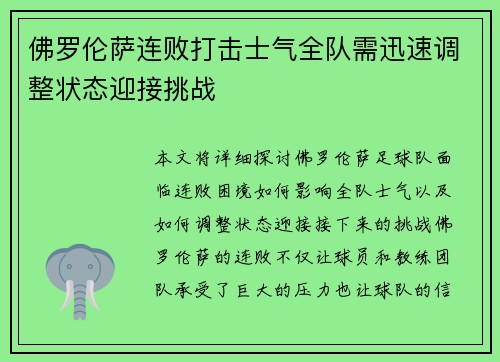 佛罗伦萨连败打击士气全队需迅速调整状态迎接挑战