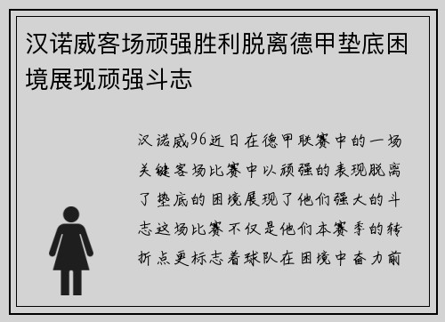 汉诺威客场顽强胜利脱离德甲垫底困境展现顽强斗志