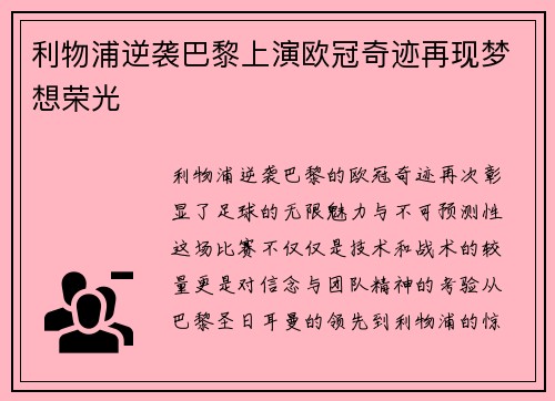 利物浦逆袭巴黎上演欧冠奇迹再现梦想荣光