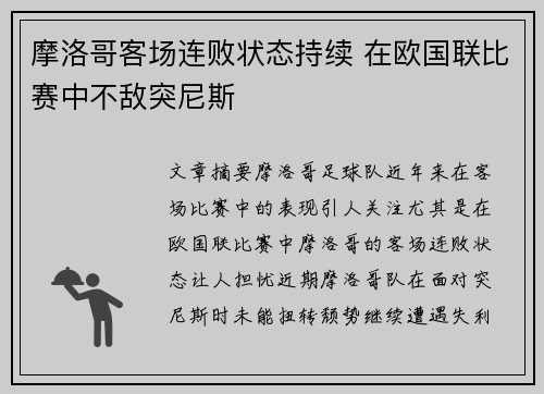摩洛哥客场连败状态持续 在欧国联比赛中不敌突尼斯