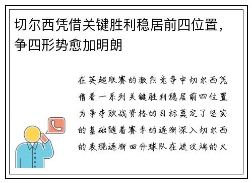 切尔西凭借关键胜利稳居前四位置，争四形势愈加明朗