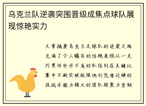 乌克兰队逆袭突围晋级成焦点球队展现惊艳实力