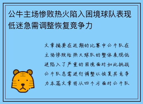 公牛主场惨败热火陷入困境球队表现低迷急需调整恢复竞争力