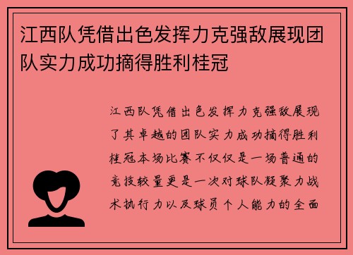 江西队凭借出色发挥力克强敌展现团队实力成功摘得胜利桂冠