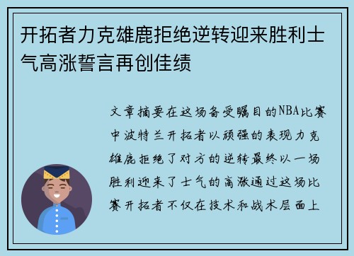 开拓者力克雄鹿拒绝逆转迎来胜利士气高涨誓言再创佳绩