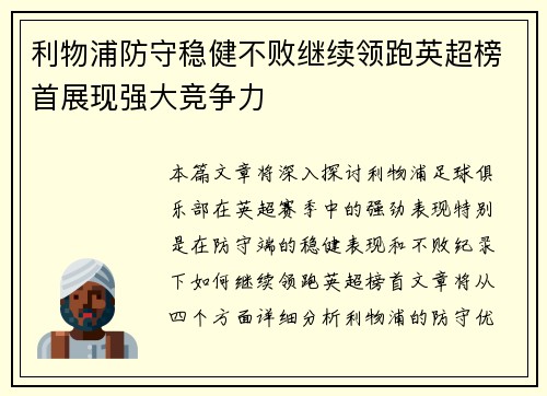 利物浦防守稳健不败继续领跑英超榜首展现强大竞争力