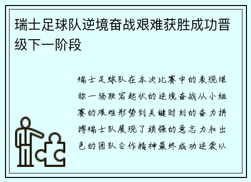 瑞士足球队逆境奋战艰难获胜成功晋级下一阶段