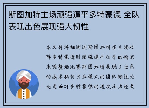 斯图加特主场顽强逼平多特蒙德 全队表现出色展现强大韧性