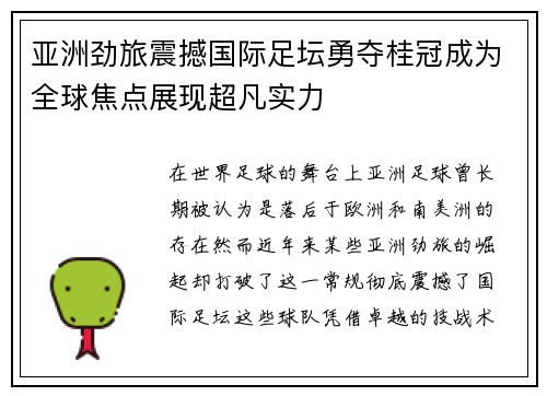 亚洲劲旅震撼国际足坛勇夺桂冠成为全球焦点展现超凡实力
