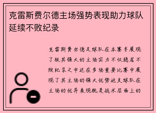 克雷斯费尔德主场强势表现助力球队延续不败纪录