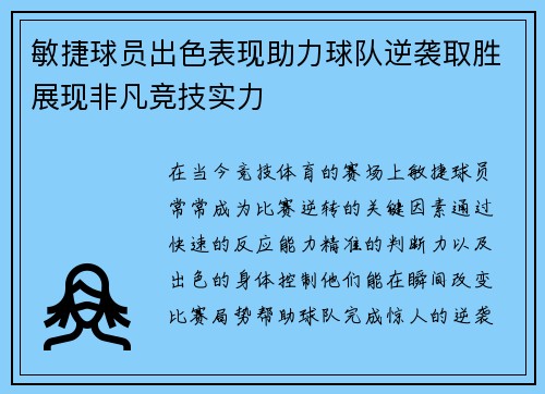 敏捷球员出色表现助力球队逆袭取胜展现非凡竞技实力