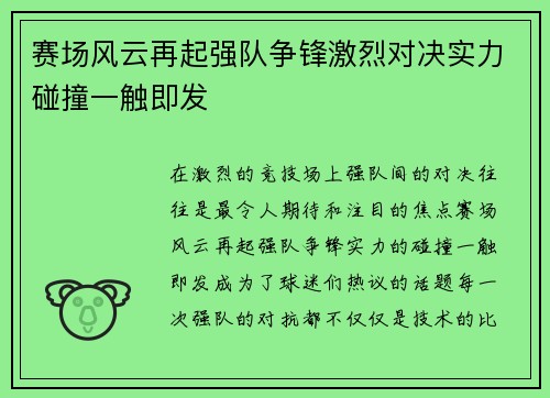 赛场风云再起强队争锋激烈对决实力碰撞一触即发
