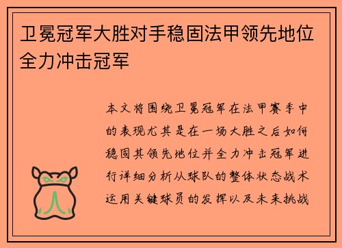 卫冕冠军大胜对手稳固法甲领先地位全力冲击冠军