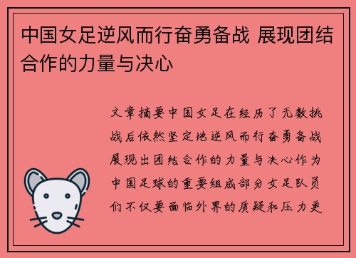 中国女足逆风而行奋勇备战 展现团结合作的力量与决心