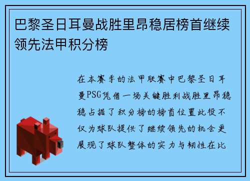巴黎圣日耳曼战胜里昂稳居榜首继续领先法甲积分榜