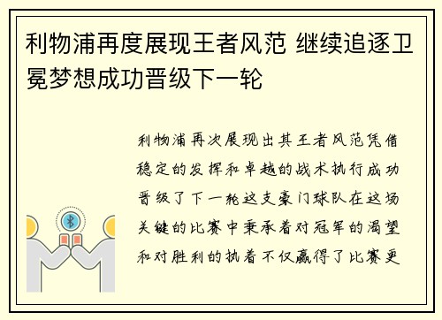 利物浦再度展现王者风范 继续追逐卫冕梦想成功晋级下一轮