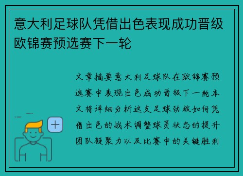 意大利足球队凭借出色表现成功晋级欧锦赛预选赛下一轮